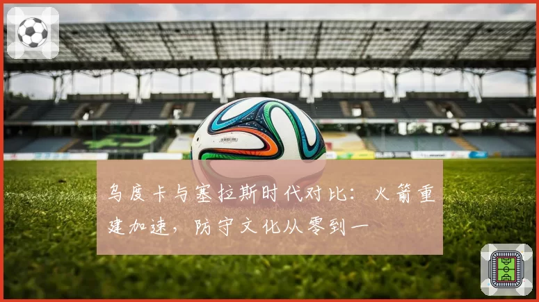 乌度卡与塞拉斯时代对比：火箭重建加速，防守文化从零到一