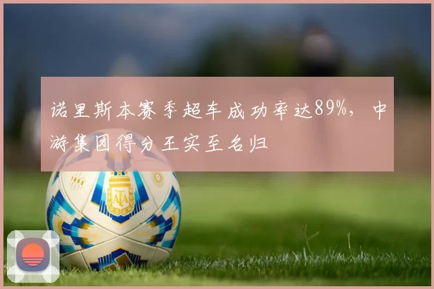 诺里斯本赛季超车成功率达89%，中游集团得分王实至名归