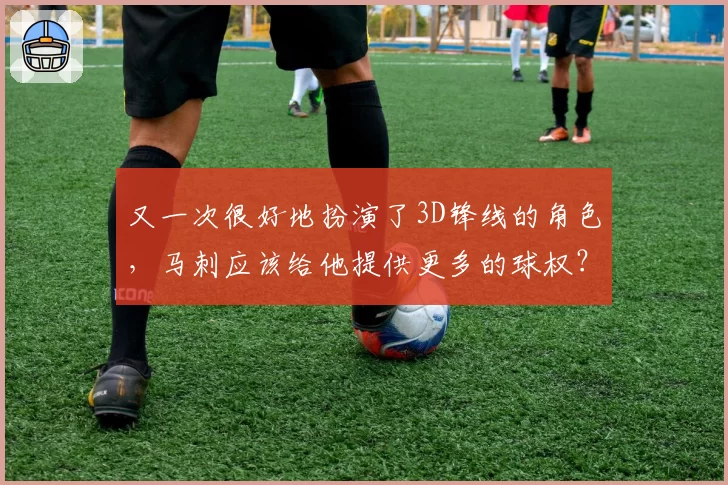 又一次很好地扮演了3D锋线的角色，马刺应该给他提供更多的球权？