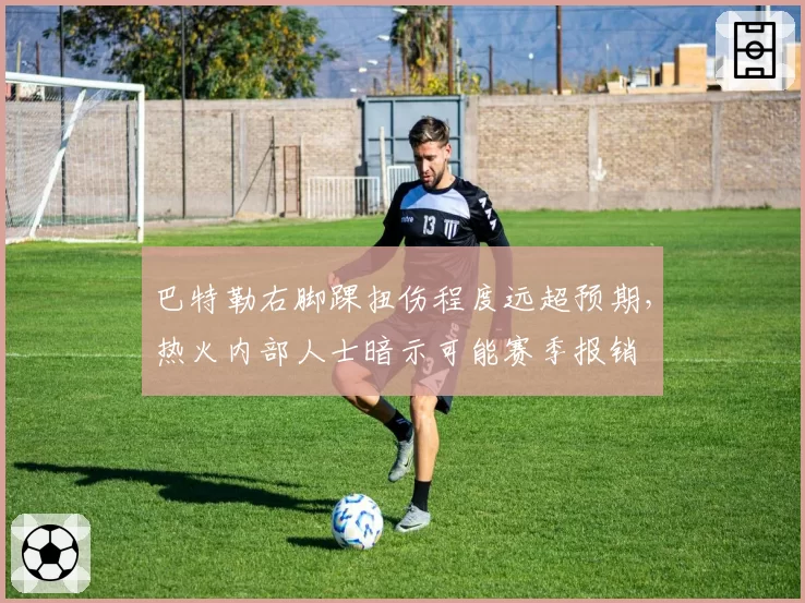 巴特勒右脚踝扭伤程度远超预期，热火内部人士暗示可能赛季报销