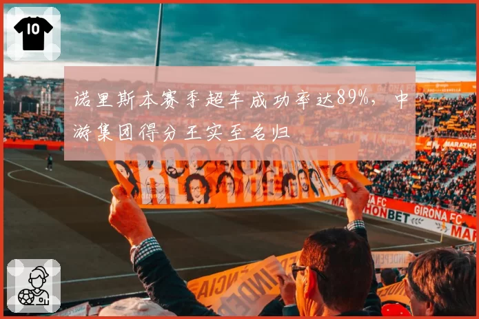 诺里斯本赛季超车成功率达89%，中游集团得分王实至名归