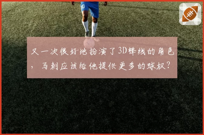 又一次很好地扮演了3D锋线的角色，马刺应该给他提供更多的球权？