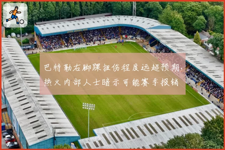巴特勒右脚踝扭伤程度远超预期，热火内部人士暗示可能赛季报销