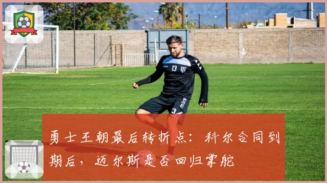 勇士王朝最后转折点：科尔合同到期后，迈尔斯是否回归掌舵
