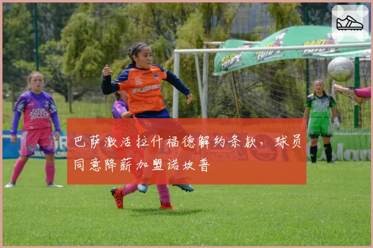 巴萨激活拉什福德解约条款，球员同意降薪加盟诺坎普