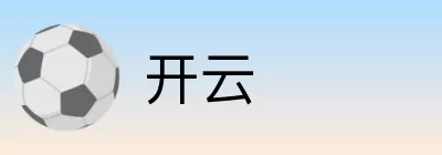 开云 Logo